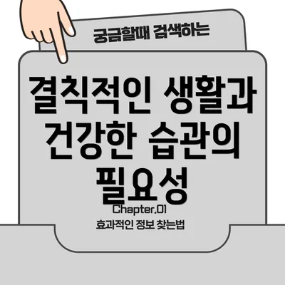 결칙적인 생활과 건강한 습관의 필요성