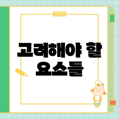 고려해야 할 요소들