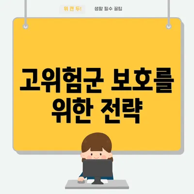 고위험군 보호를 위한 전략