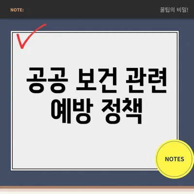 공공 보건 관련 예방 정책