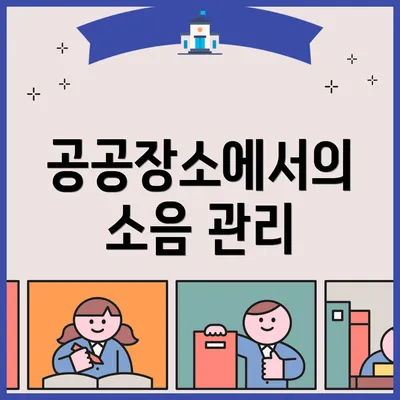공공장소에서의 소음 관리
