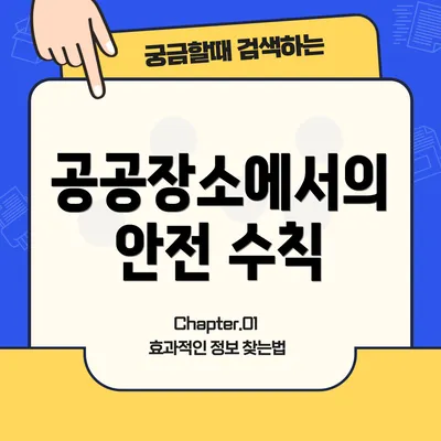 공공장소에서의 안전 수칙