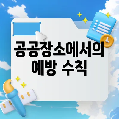 공공장소에서의 예방 수칙