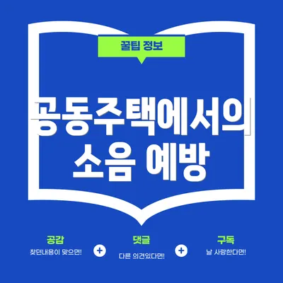 공동주택에서의 소음 예방
