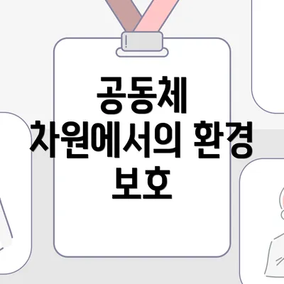 공동체 차원에서의 환경 보호