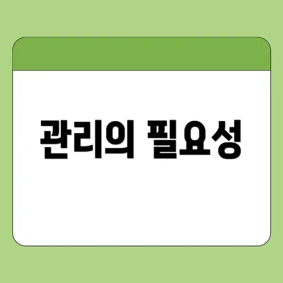 관리의 필요성
