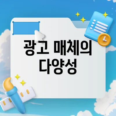 광고 매체의 다양성