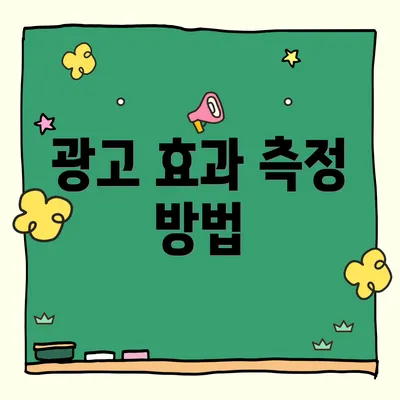 광고 효과 측정 방법