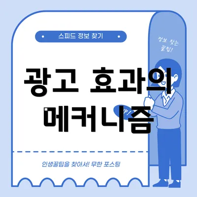 광고 효과의 메커니즘