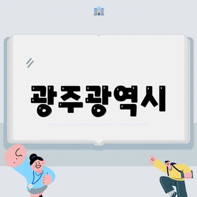 광주광역시