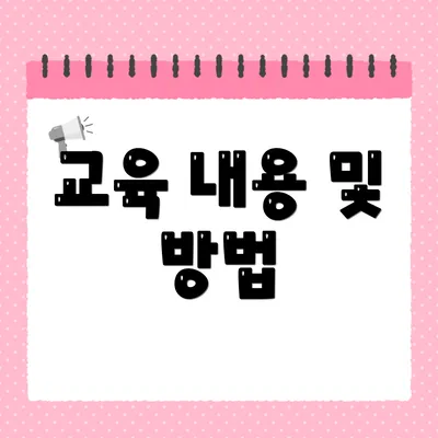 교육 내용 및 방법