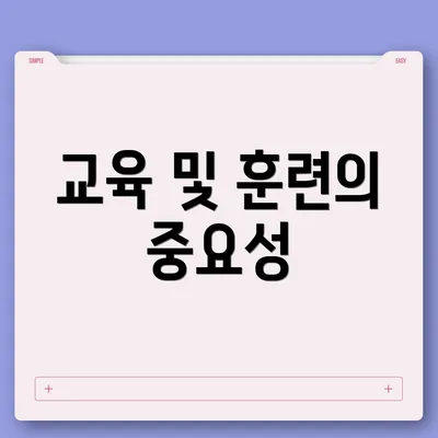 교육 및 훈련의 중요성
