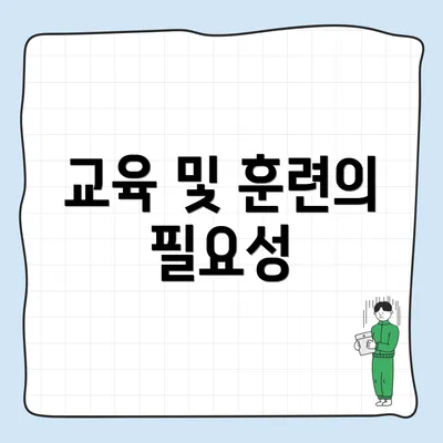 교육 및 훈련의 필요성