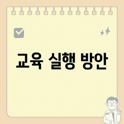 교육 실행 방안