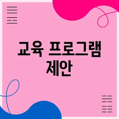 교육 프로그램 제안