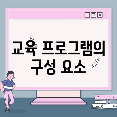 교육 프로그램의 구성 요소