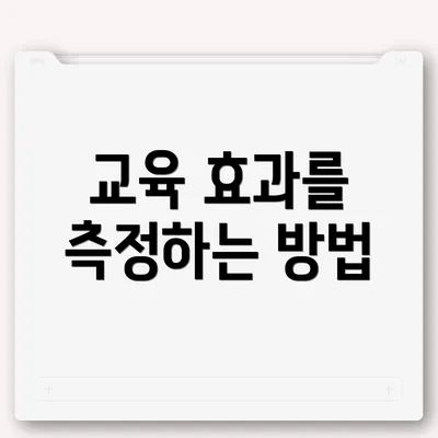 교육 효과를 측정하는 방법