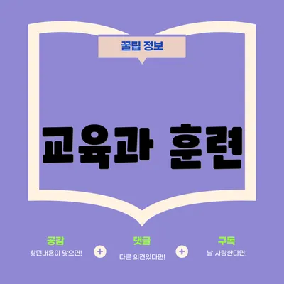 교육과 훈련