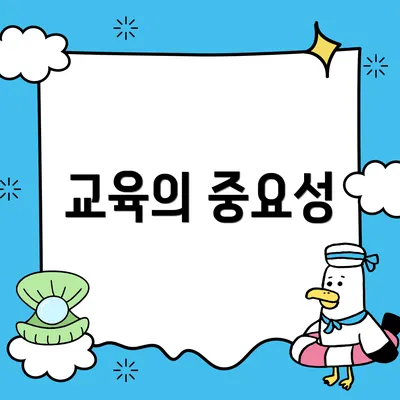 교육의 중요성