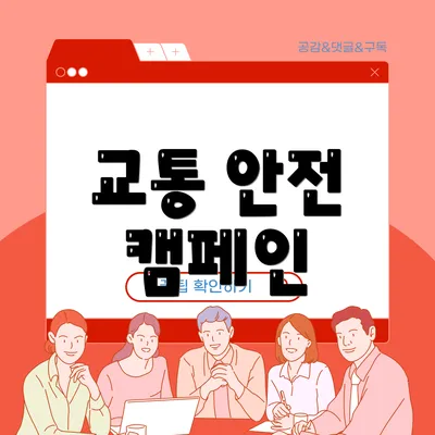 교통 안전 캠페인