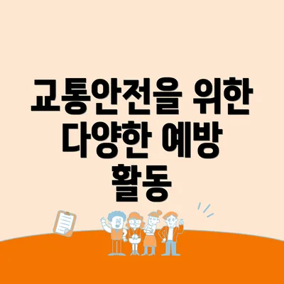 교통안전을 위한 다양한 예방 활동