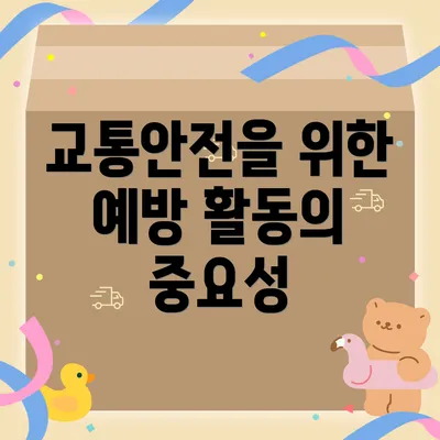 교통안전을 위한 예방 활동의 중요성