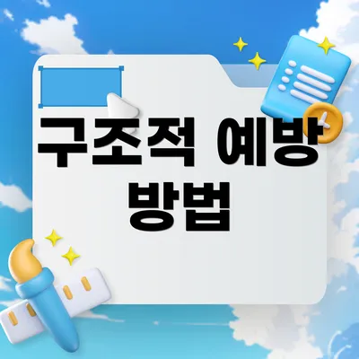 구조적 예방 방법