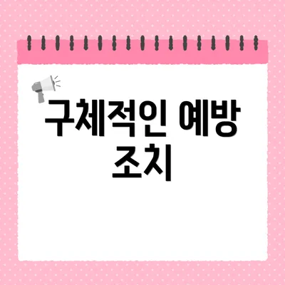 구체적인 예방 조치