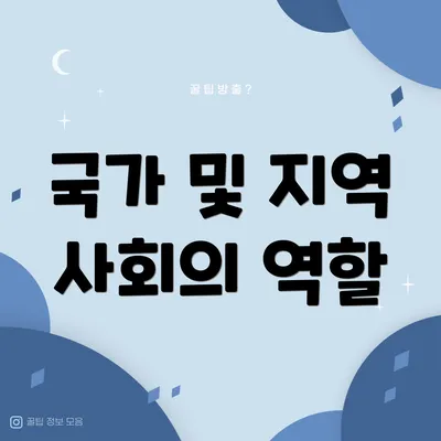 국가 및 지역 사회의 역할