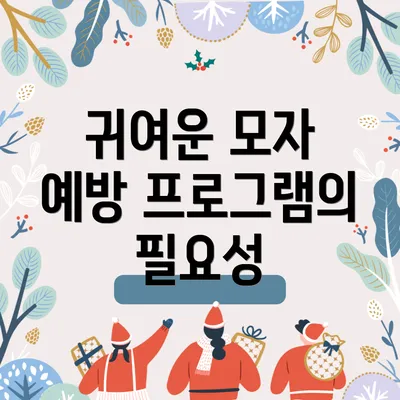 귀여운 모자 예방 프로그램의 필요성