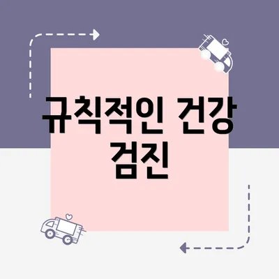 규칙적인 건강 검진