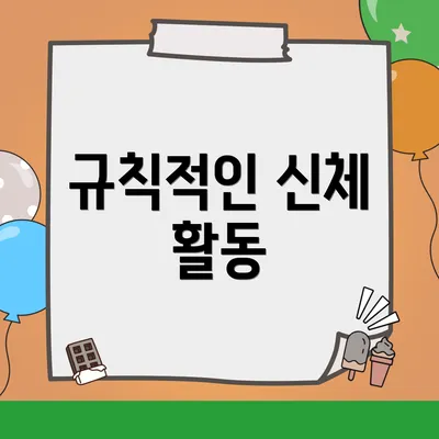 규칙적인 신체 활동