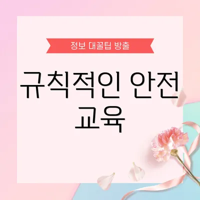 규칙적인 안전 교육