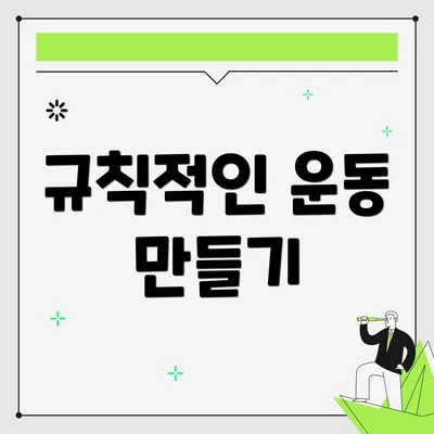 규칙적인 운동 만들기
