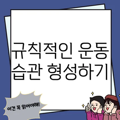 규칙적인 운동 습관 형성하기