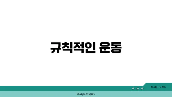 규칙적인 운동