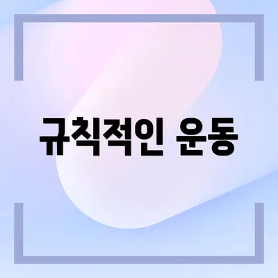 규칙적인 운동