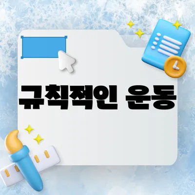 규칙적인 운동