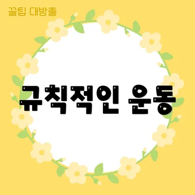 규칙적인 운동
