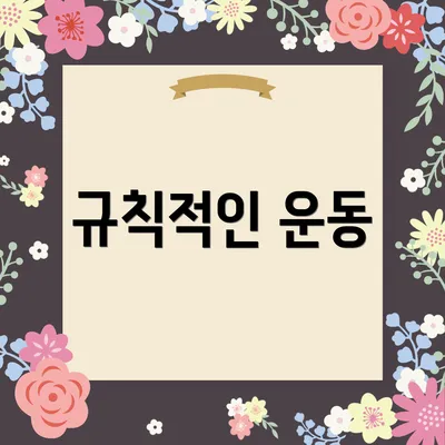 규칙적인 운동