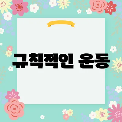 규칙적인 운동