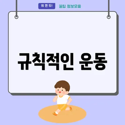 규칙적인 운동