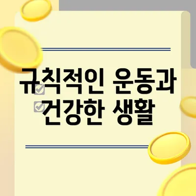 규칙적인 운동과 건강한 생활