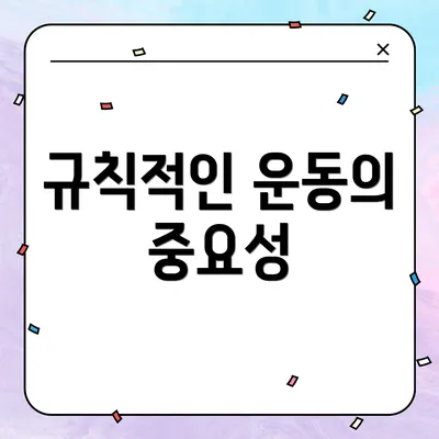 규칙적인 운동의 중요성
