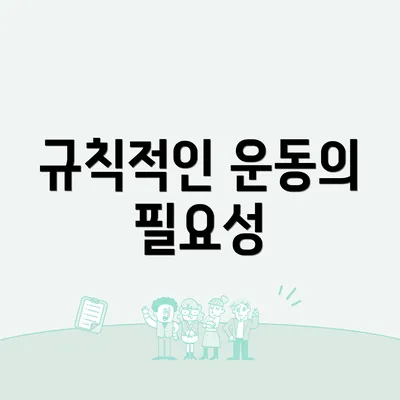 규칙적인 운동의 필요성