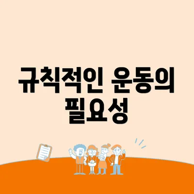 규칙적인 운동의 필요성