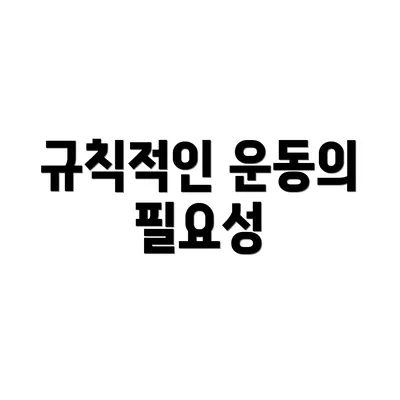 규칙적인 운동의 필요성