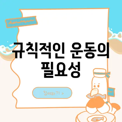규칙적인 운동의 필요성