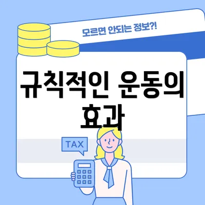 규칙적인 운동의 효과
