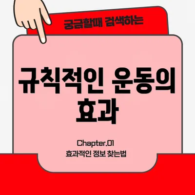 규칙적인 운동의 효과